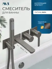 Смеситель для ванны AVS Elegant 811-410-GM с ручным душем, оружейная сталь