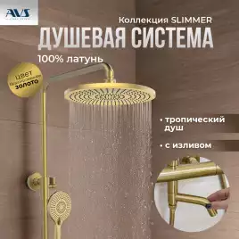 Душевая система AVS Slimmer 811-122-BG, брашированное золото
