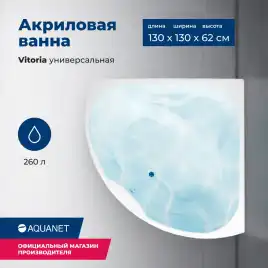 Акриловая ванна Aquanet Vitoria 130x130, 205371