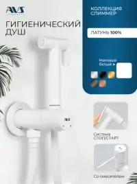 Гигиенический душ со смесителем AVS Slimmer 811-131-MW, белый матовый