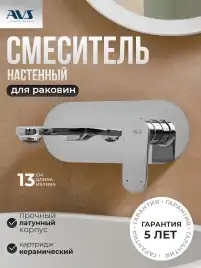Смеситель для раковины AVS Beauty 811-552-CR встраиваемый, с внутренней частью, хром