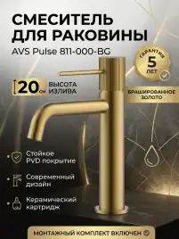 Смесители для раковины AVS Pulse 811-000-BG, брашированное золото