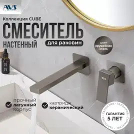 Смеситель для раковины AVS Cube 811-202-GM встраиваемый, с внутренней частью, оружейная сталь
