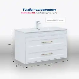 Тумба под раковину Aquanet Бостон new 100 белый сатин (ручки золото), 347183