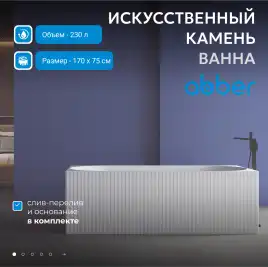 Ванна  Abber Stein 170х75 AS9603 из искусственного камня, Белая матовая