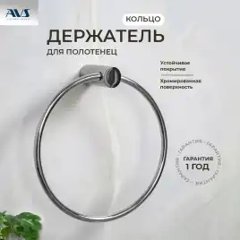 Полотенцедержатель AVS Seeme, хром, кольцо