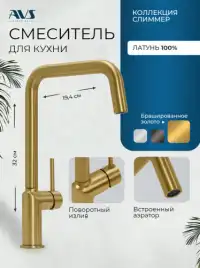 Смесители для кухни AVS 811-190-BG, брашированное золото