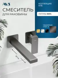 Смеситель для раковины AVS Cube 811-202-GM встраиваемый, с внутренней частью, оружейная сталь