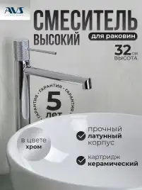 Смесители для раковины AVS SEEME 811-301-CR высокий, хром