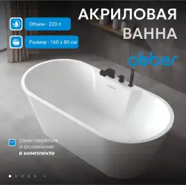 Акриловая ванна Abber 160х80 AB9299-1.6, отдельностоящая, Белая глянцевая