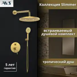 Встраиваемая душевая система AVS SLIMMER 811-121-BG, брашированное золото