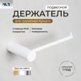 Держатель для туалетной бумаги AVS Slimmer белый матовый