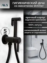 Гигиенический душ со смесителем AVS Slimmer 811-131-MB, черный матовый