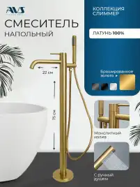 Смесители для ванны AVS Slimmer 811-112-BG напольный, брашированное золото