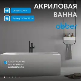 Акриловая ванна Abber 170х75 AB9281, отдельностоящая, Белая глянцевая