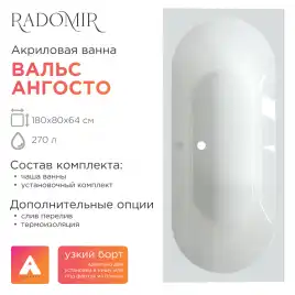 Акриловая ванна Radomir Вальс Ангосто 180х80, на ножках, встраиваемая, белая
