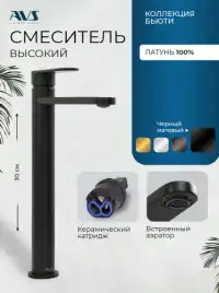 Смеситель для раковины AVS Beauty 811-551-MB высокий, черный матовый