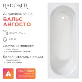 Акриловая ванна Radomir Вальс Ангосто 170х75, на ножках, встраиваемая, белая