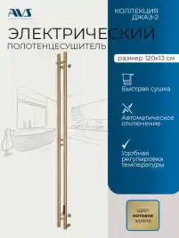Полотенцесушитель электрический 120х13 AVS Джаз-2, матовое золото