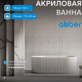 Акриловая ванна Abber 170х80 AB9410-1.7, отдельностоящая, Белая глянцевая