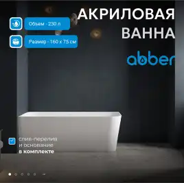 Акриловая ванна Abber 160х75 AB9331-1.6 L, отдельностоящая, Белая глянцевая