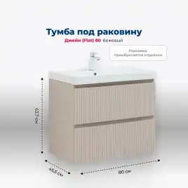Тумба под раковину Aquanet Джейн (Flat) 80 бежевый, 343977