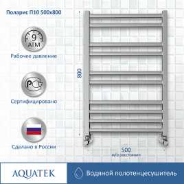 Полотенцесушитель водяной Aquatek Поларис 50х80 AQ KO1080CH П10 нижнее подключение 1/2
