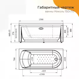 Акриловая ванна Radomir Николь 150х70 (2-01-0-0-1-239Р), на каркасе, белая