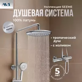 Душевая система AVS SEEME 811-321-CR, хром