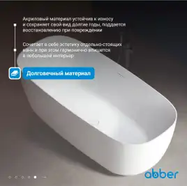 Акриловая ванна Abber 170х75 AB9260, отдельностоящая, Белая глянцевая