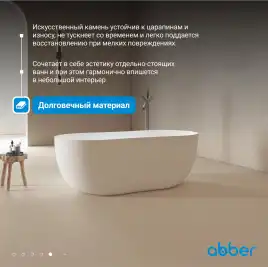 Ванна  Abber Stein 170х80 AS9604 из искусственного камня, Белая матовая