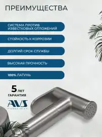 Гигиенический душ со смесителем AVS Beauty 811-531-GM, оружейная сталь