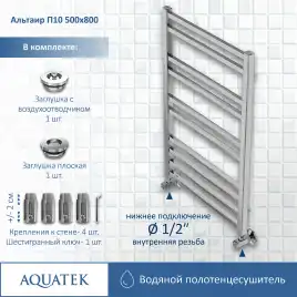 Полотенцесушитель водяной Aquatek Альтаир 50х80 AQ KK1080CH П10 нижнее подключение 1/2