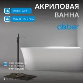 Акриловая ванна Abber 170х78 AB9258-1.7 R, отдельностоящая, Белая глянцевая