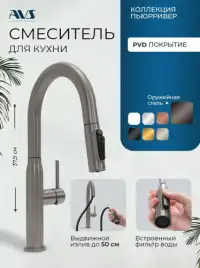 Смеситель для кухни AVS PureRiver 811-171-GM с выдвижным изливом, оружейная сталь