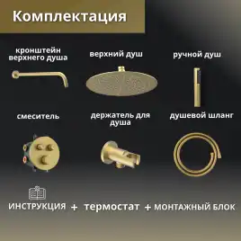Встраиваемая душевая система AVS LUXURY 811-501-BG термостат, брашированное золото