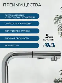 Смесители для кухни AVS 811-191-CR, хром