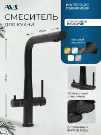 Смеситель для кухни AVS PureRiver 811-160-MB, Г-образный излив, черный матовый