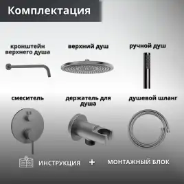Встраиваемая душевая система AVS SLIMMER 811-121-GM, оружейная сталь