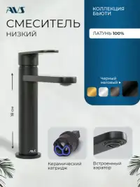 Смеситель для раковины AVS Beauty 811-550-MB, черный матовый