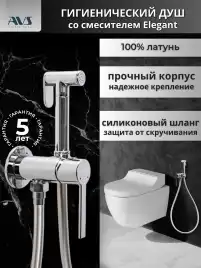 Гигиенический душ со смесителем AVS Elegant 811-431-CR, хром