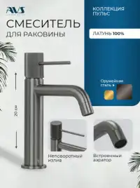 Смесители для раковины AVS Pulse 811-000-GM, оружейная сталь