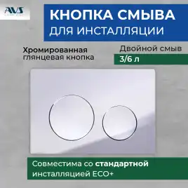 Клавиша смыва AVS 809-0012-CR круглые кнопки, хром