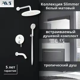 Встраиваемая душевая система AVS SLIMMER 811-141-MW с изливом, белый матовый