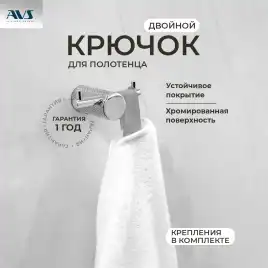 Крючок AVS Seeme, хром, двойной