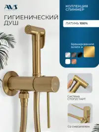 Гигиенический душ со смесителем AVS Slimmer 811-131-BG, брашированное золото