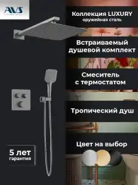 Встраиваемая душевая система AVS LUXURY 811-502-GM термостат, оружейная сталь