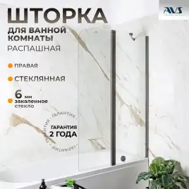 Шторка на ванну AVS Асти Дуо 100 см правая профиль оружейная сталь, прозрачное стекло, 803-0016-150-5545R-WS-T