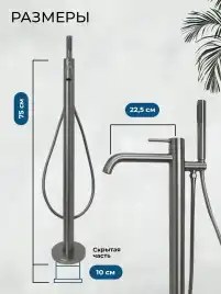 Смесители для ванны AVS Slimmer 811-112-GM напольный, оружейная сталь