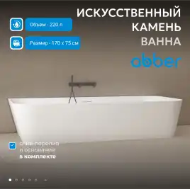 Ванна  Abber Stein 170х75 AS9617 из искусственного камня, Белая матовая